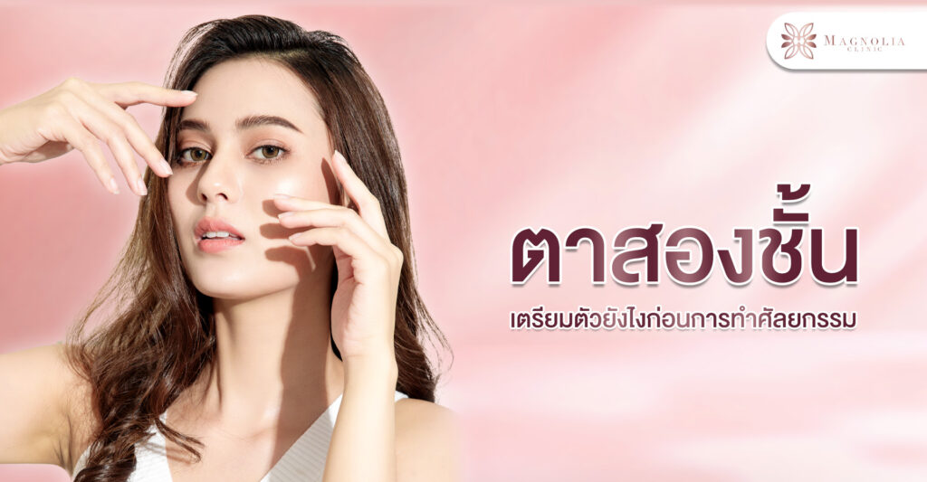 ตาสองชั้น-เตรียมตัวยังไงก่อนการทำศัลยกรรม-เช็คด่วน4-1-1024×533