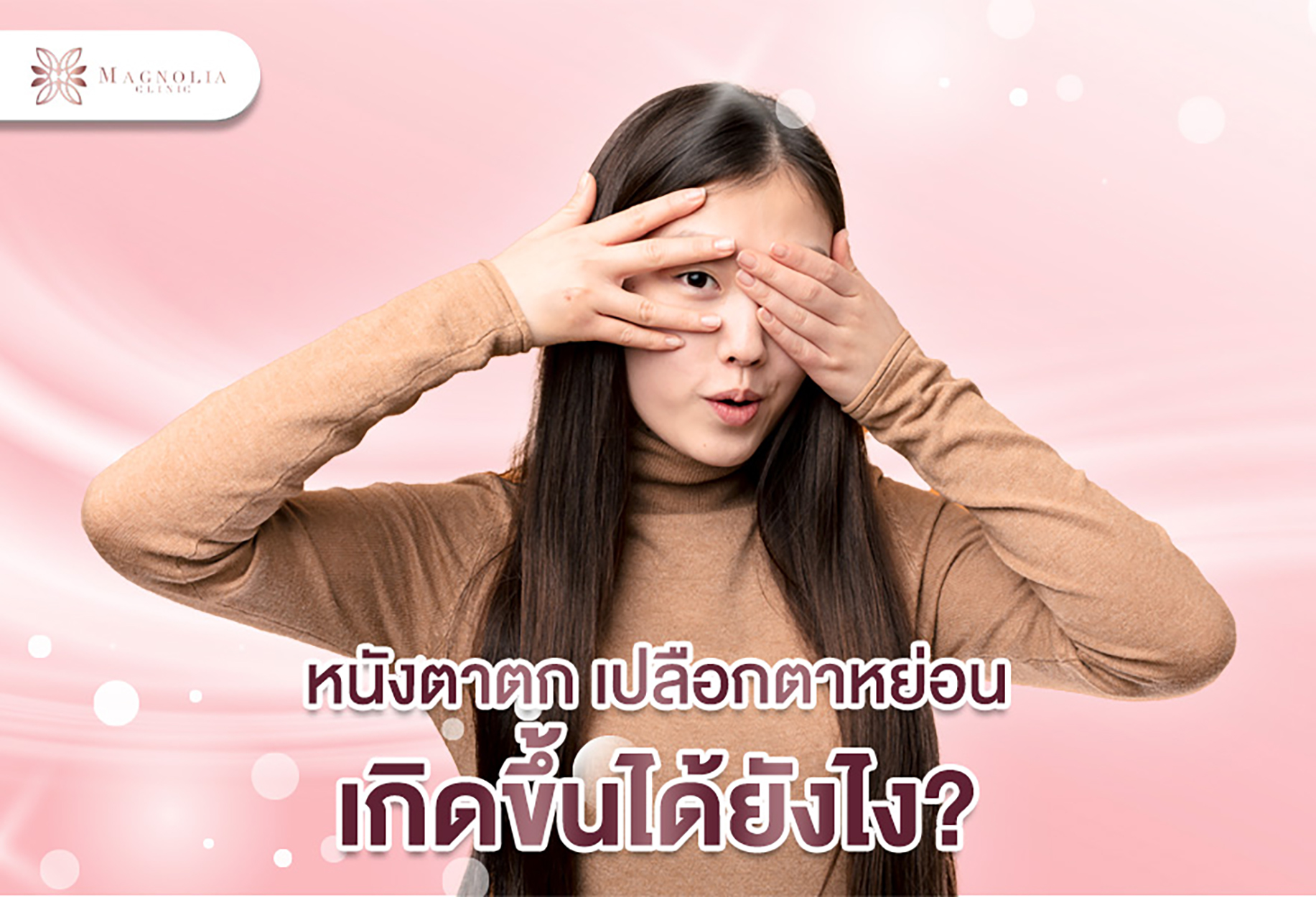 หนังตาตก-เปลือกตาหย่อน-อย่าเพิ่งชะล่าใจ-หากคุณยังไม่อยากสูญเสียการมองเห็น4-2